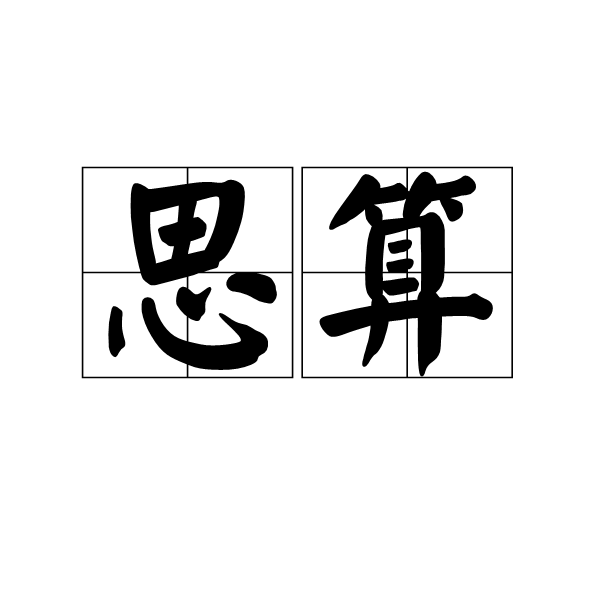 思算
