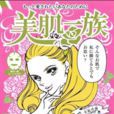 美肌一族 美肌一族