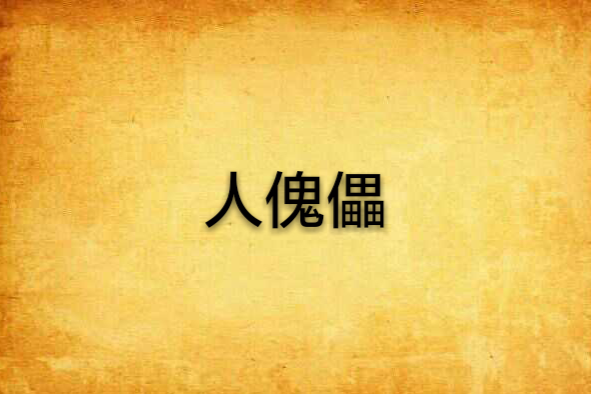 人傀儡(心已死早已死創作的網路小說) 人傀儡(心已死早已死創作的網路小說)