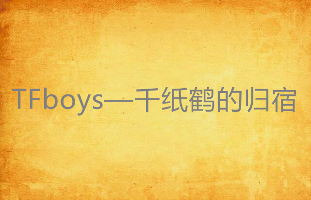 TFboys—千紙鶴的歸宿