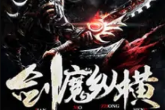 劍魔縱橫 劍魔縱橫
