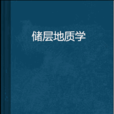 儲層地質學 儲層地質學