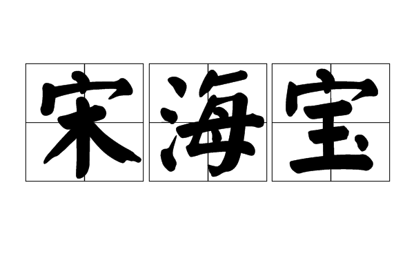 宋海寶