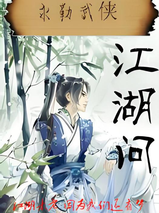 江湖問(永勒著網路小說) 江湖問(永勒著網路小說)