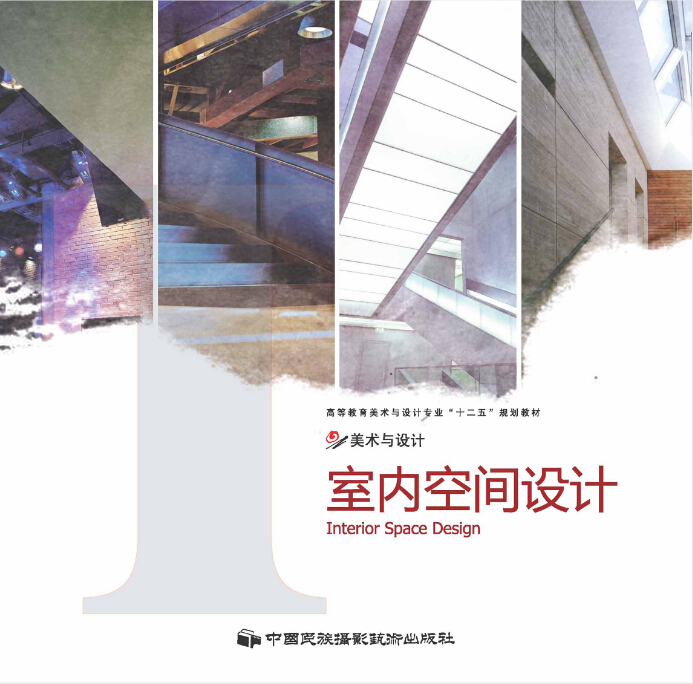 室內空間設計(中國民族攝影藝術出版社出版圖書)