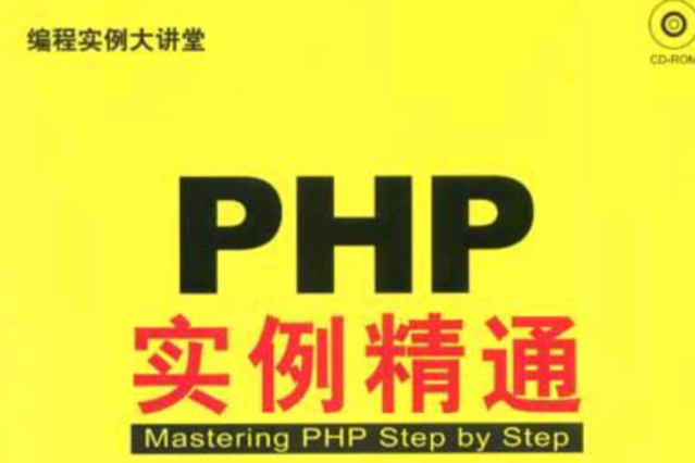 PHP實例精通