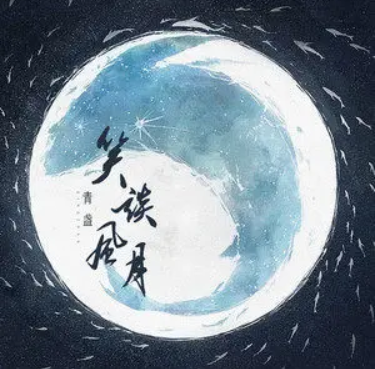 笑談風月(v青盞/國風音樂聯盟演唱的歌曲) 笑談風月(v青盞/國風音樂聯盟演唱的歌曲)