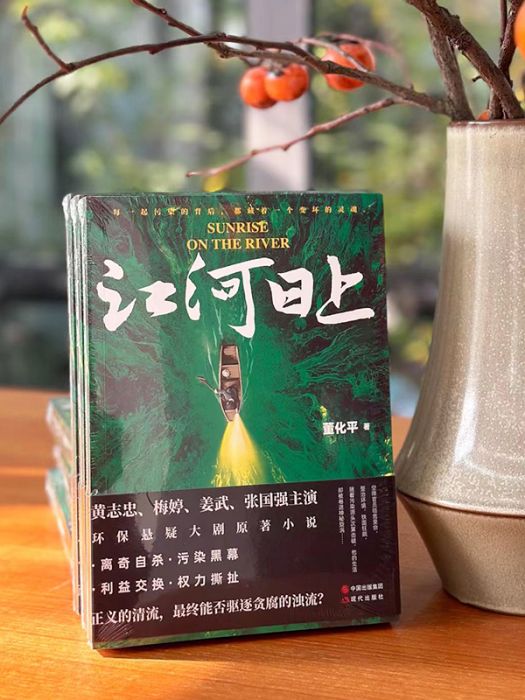 江河日上(2023年現代出版社出版的圖書) 江河日上(2023年現代出版社出版的圖書)