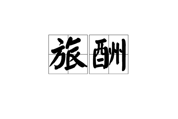 旅酬