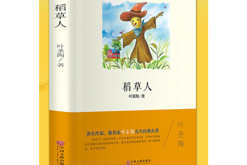 稻草人(2016年中國文聯出版社出版的圖書) 稻草人(2016年中國文聯出版社出版的圖書)