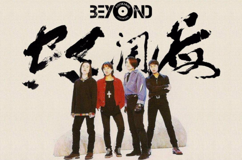 海闊天空(香港樂隊Beyond1993年發行的精選集)