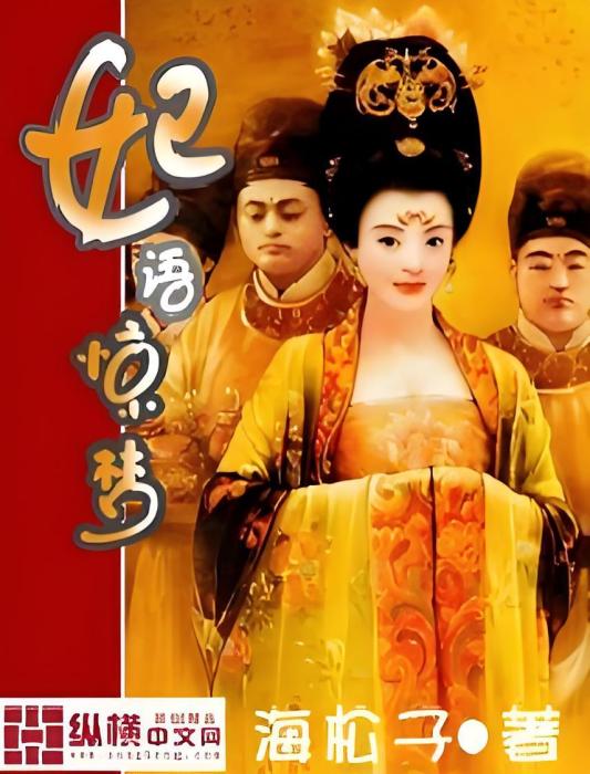 妃語驚夢 妃語驚夢