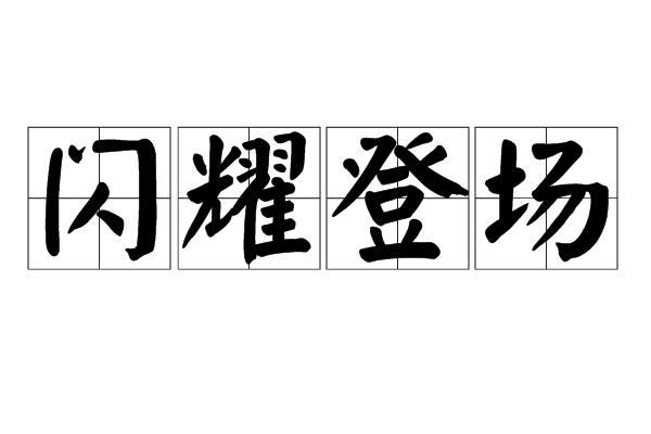 閃耀登場 閃耀登場
