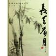 長天眉月 長天眉月