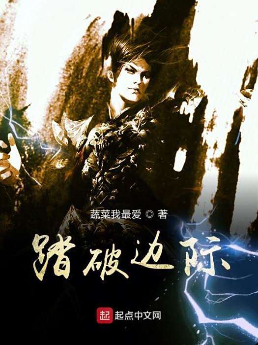 踏破邊際 踏破邊際