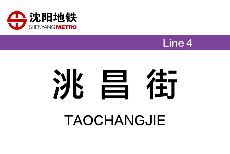 洮昌街站 洮昌街站