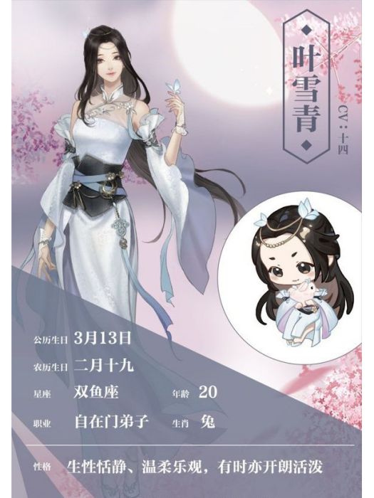 葉雪青(手機遊戲《遇見逆水寒》中的角色) 葉雪青(手機遊戲《遇見逆水寒》中的角色)