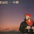 小鎮(盧冠廷音樂專輯)