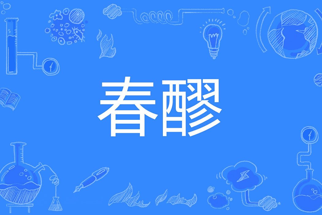 春醪 春醪