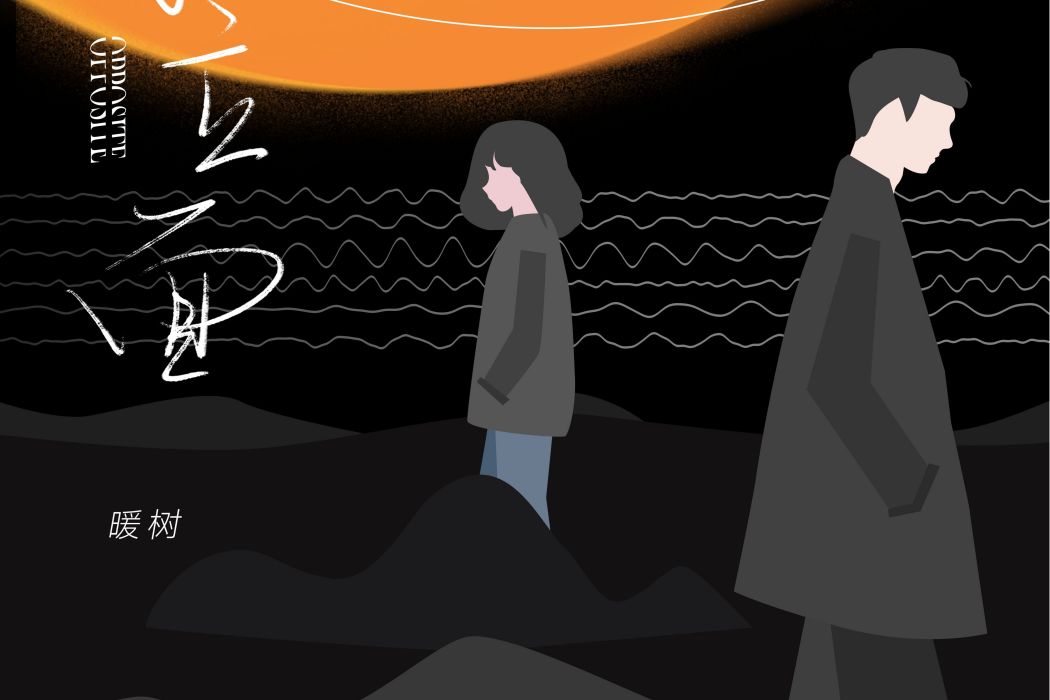 對立面(暖樹演唱的歌曲) 對立面(暖樹演唱的歌曲)