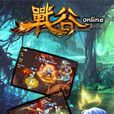戰谷偶玩版 戰谷偶玩版