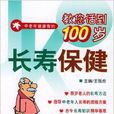 長壽保健 長壽保健