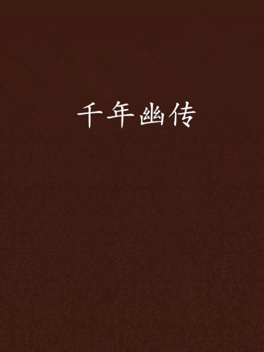 千年幽傳 千年幽傳