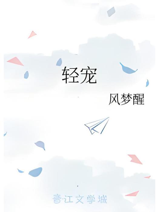 輕寵 輕寵