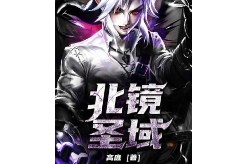 北鏡聖域 北鏡聖域