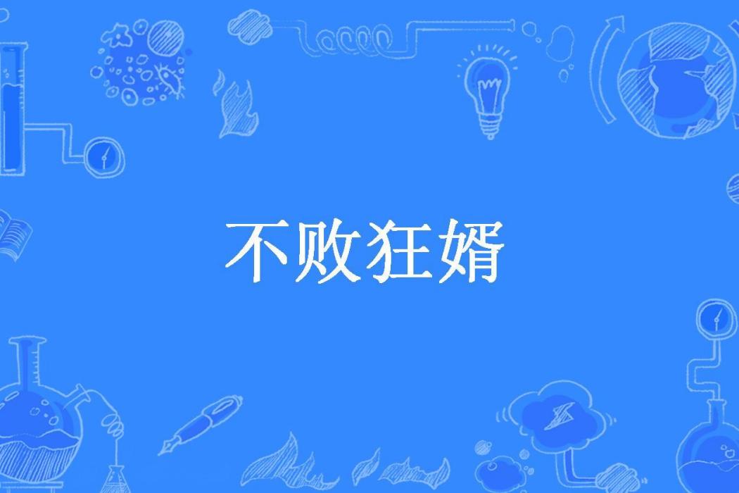 不敗狂婿