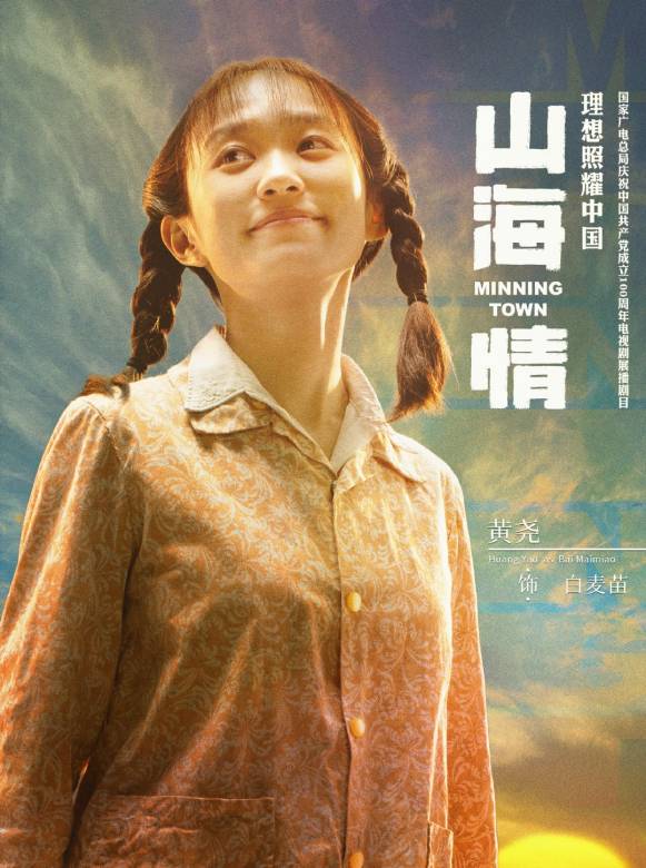 山海情(2021年孔笙、孫墨龍執導的電視劇)