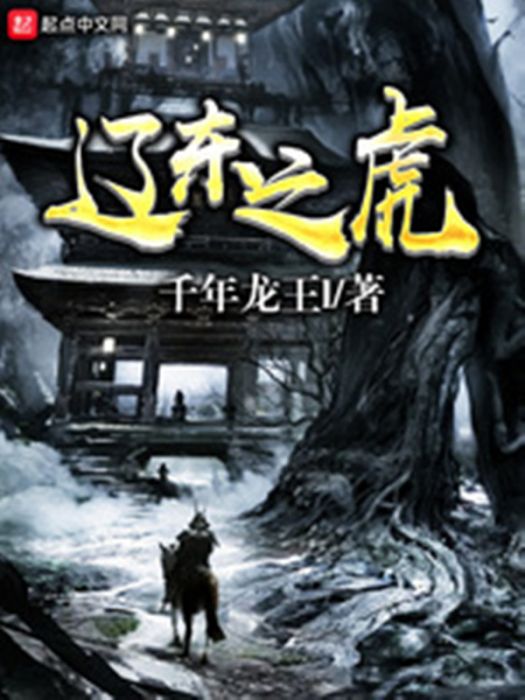 遼東之虎 遼東之虎