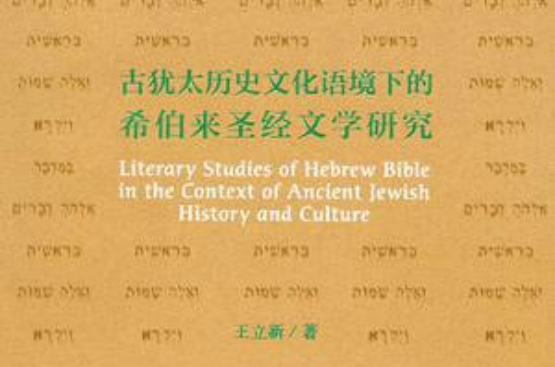 古猶太歷史文化語境下的希伯來聖經文學研究