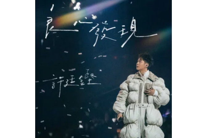 良心發現(許廷鏗演唱的歌曲) 良心發現(許廷鏗演唱的歌曲)