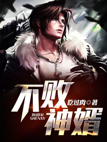 不敗神婿(吃過肉創作的都市高手類網路小說) 不敗神婿(吃過肉創作的都市高手類網路小說)