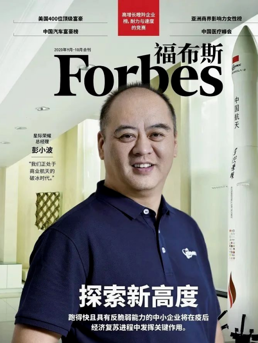 彭小波(北京星際榮耀空間科技股份有限公司董事長) 彭小波(北京星際榮耀空間科技股份有限公司董事長)