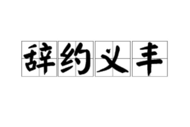 辭約義豐 辭約義豐