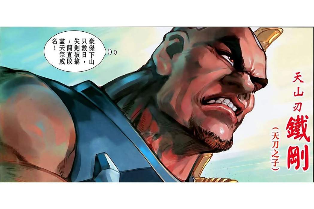 鐵剛(港漫《神兵3》系列登場人物) 鐵剛(港漫《神兵3》系列登場人物)