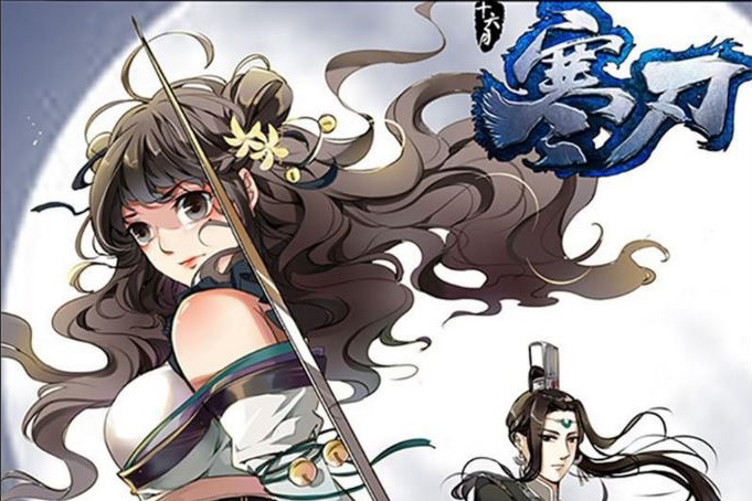 寒刃(武俠題材漫畫) 寒刃(武俠題材漫畫)