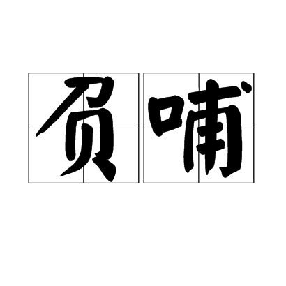負哺 負哺