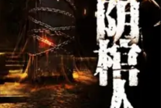 陰棺人(萬年執鑰的人著網路小說) 陰棺人(萬年執鑰的人著網路小說)