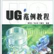 UG範例教程 UG範例教程