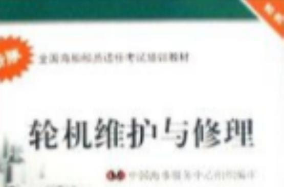 輪機維護與修理：輪機專業