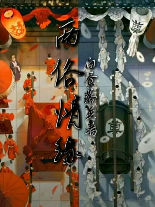 兩俗情緣 兩俗情緣
