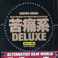 苦痛系 DELUXE 苦痛系 DELUXE
