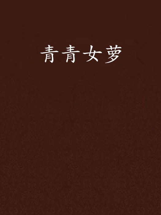 青青女蘿(餘小痕創作的網路小說) 青青女蘿(餘小痕創作的網路小說)