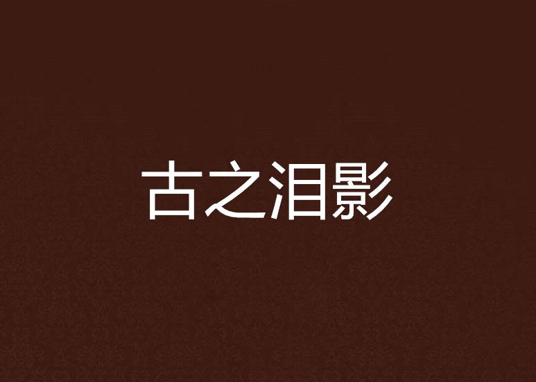 古之淚影