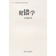 犯錯學 犯錯學