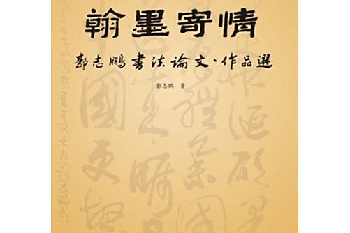 翰墨寄情 翰墨寄情