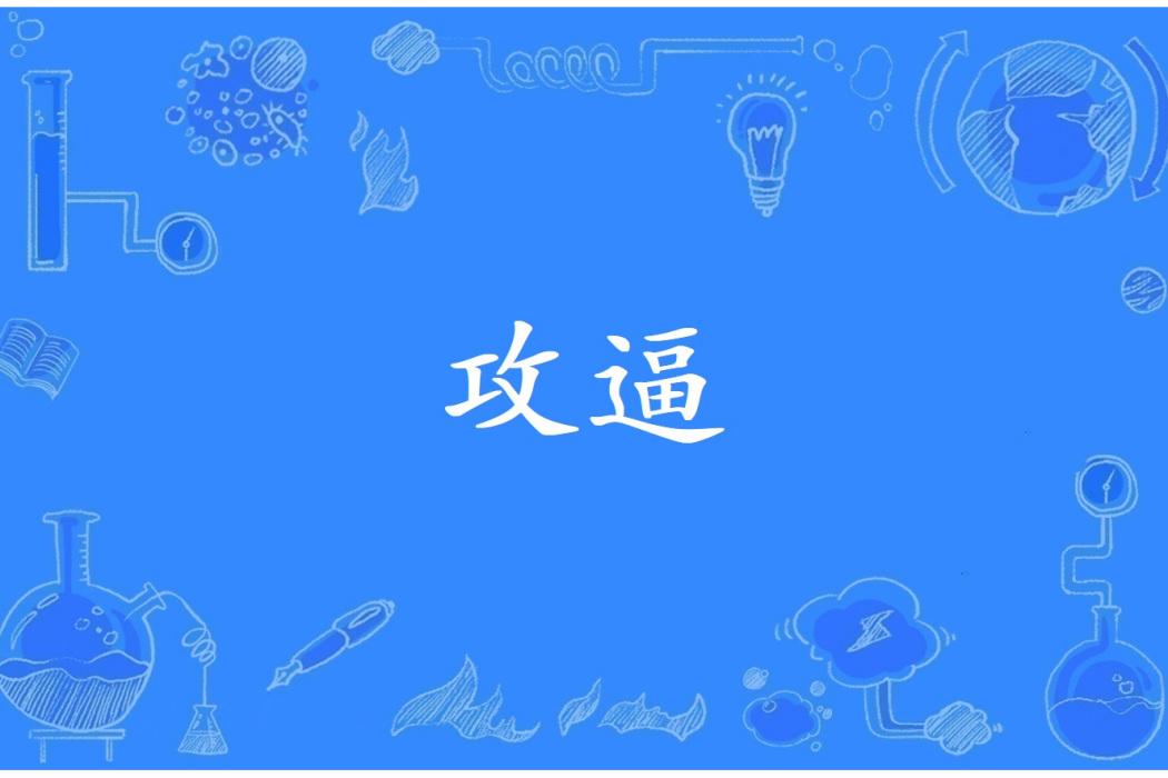 攻逼